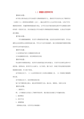 八年级物理上册 1.2《测量长度和时间》教学设计 （新版）粤教沪版-（新版）粤教沪版初中八年级上册物理教案