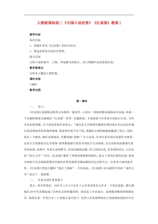 高二语文《中国小说欣赏》《红高粱》教案1 人教版选修