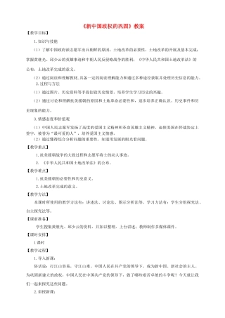 八年级历史下册 第一学习主题 中华人民共和国的成立和巩固 第2课 新中国政权的巩固教案 川教版