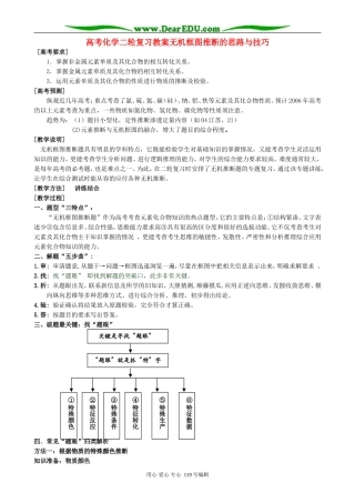 高考化学二轮复习教案无机框图推断的思路与技巧