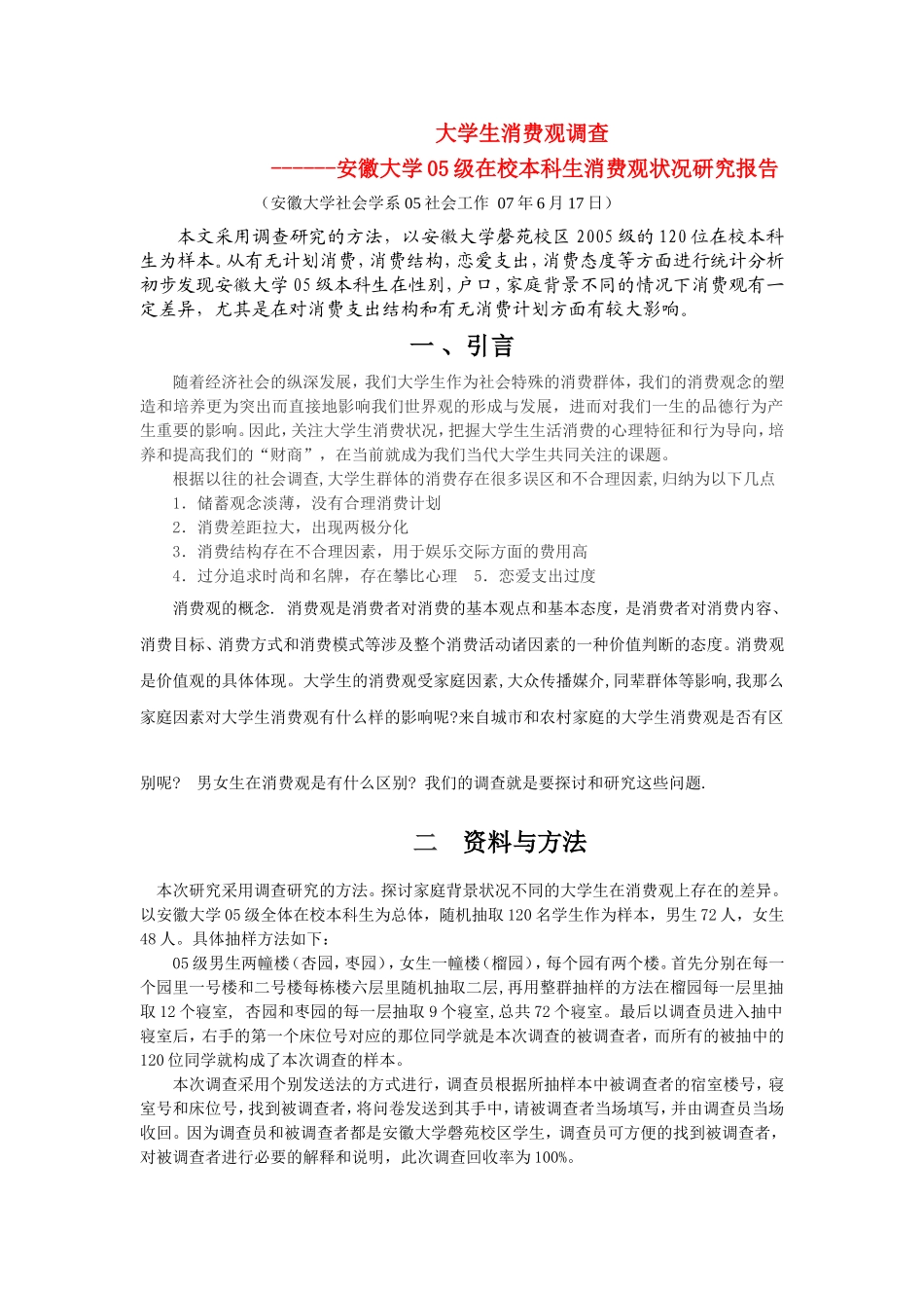 高中政治：大学生择业观的调查报告新人教版必修1_第1页