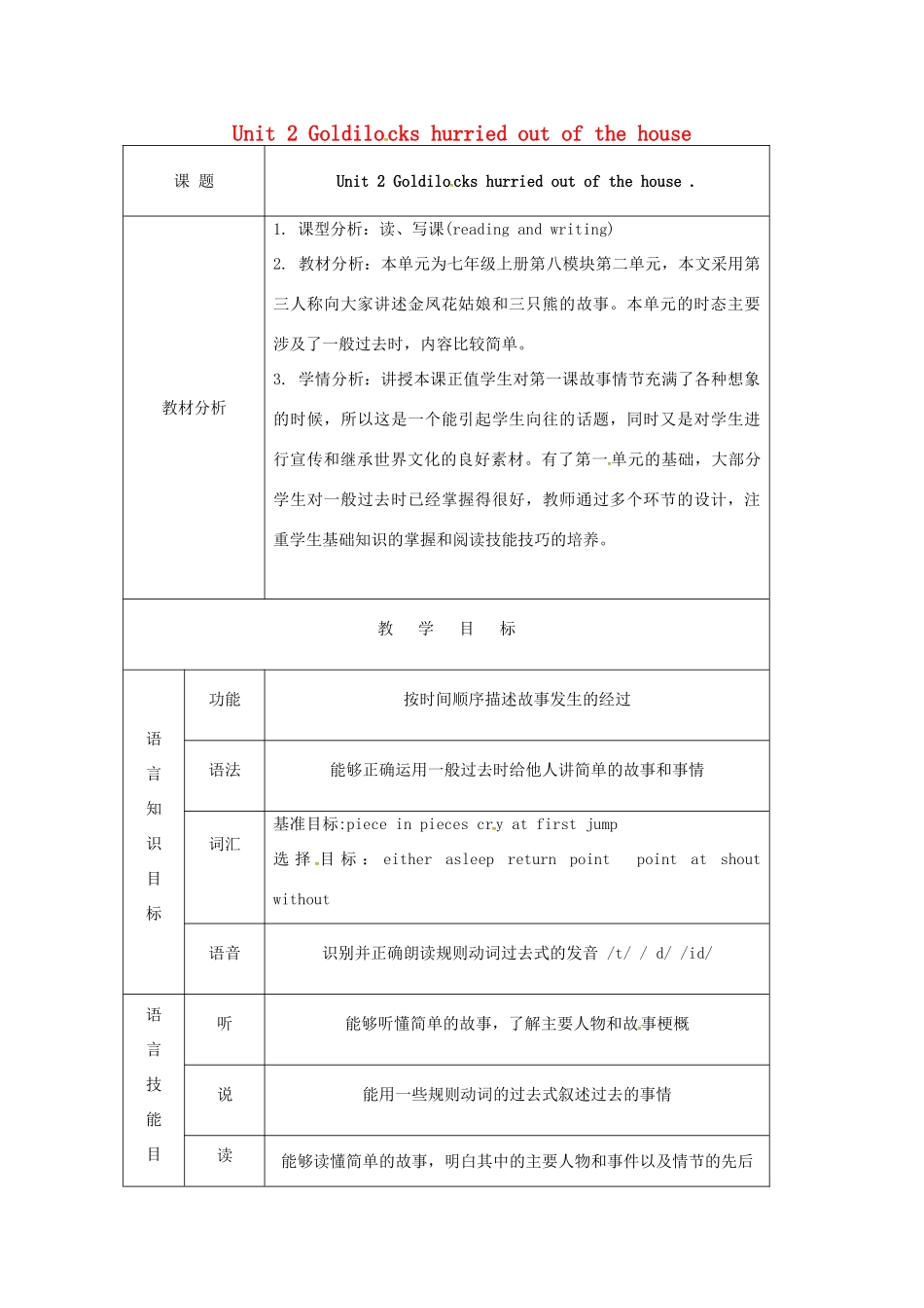 天津市宝坻区新安镇七年级英语下册 Module 8 Story time Unit 2 Goldilocks hurried out of the house教学设计 （新版）外研版-（新版）外研版初中七年级下册英语教案_第1页