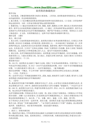 高一历史上册袁世凯的独裁统治教案1旧人教版