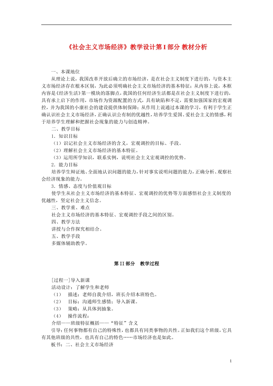 高中政治《社会主义市场经济》教案4 新人教版必修1_第1页
