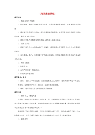 八年级物理下册《9.2 阿基米德原理》教案1 （新版）粤教沪版-（新版）粤教沪版初中八年级下册物理教案