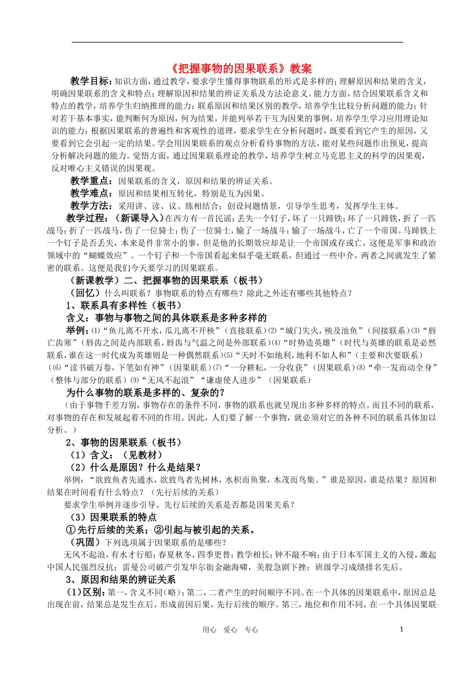 高中政治 哲学常识 把握事物的因果联系教案 旧人教版_第1页