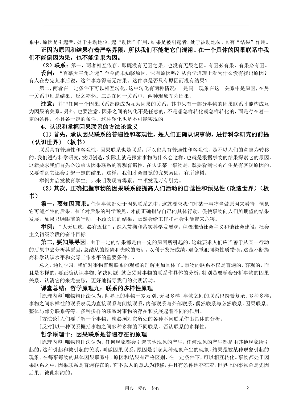 高中政治 哲学常识 把握事物的因果联系教案 旧人教版_第2页