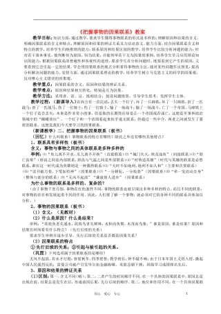 高中政治 哲学常识 把握事物的因果联系教案 旧人教版
