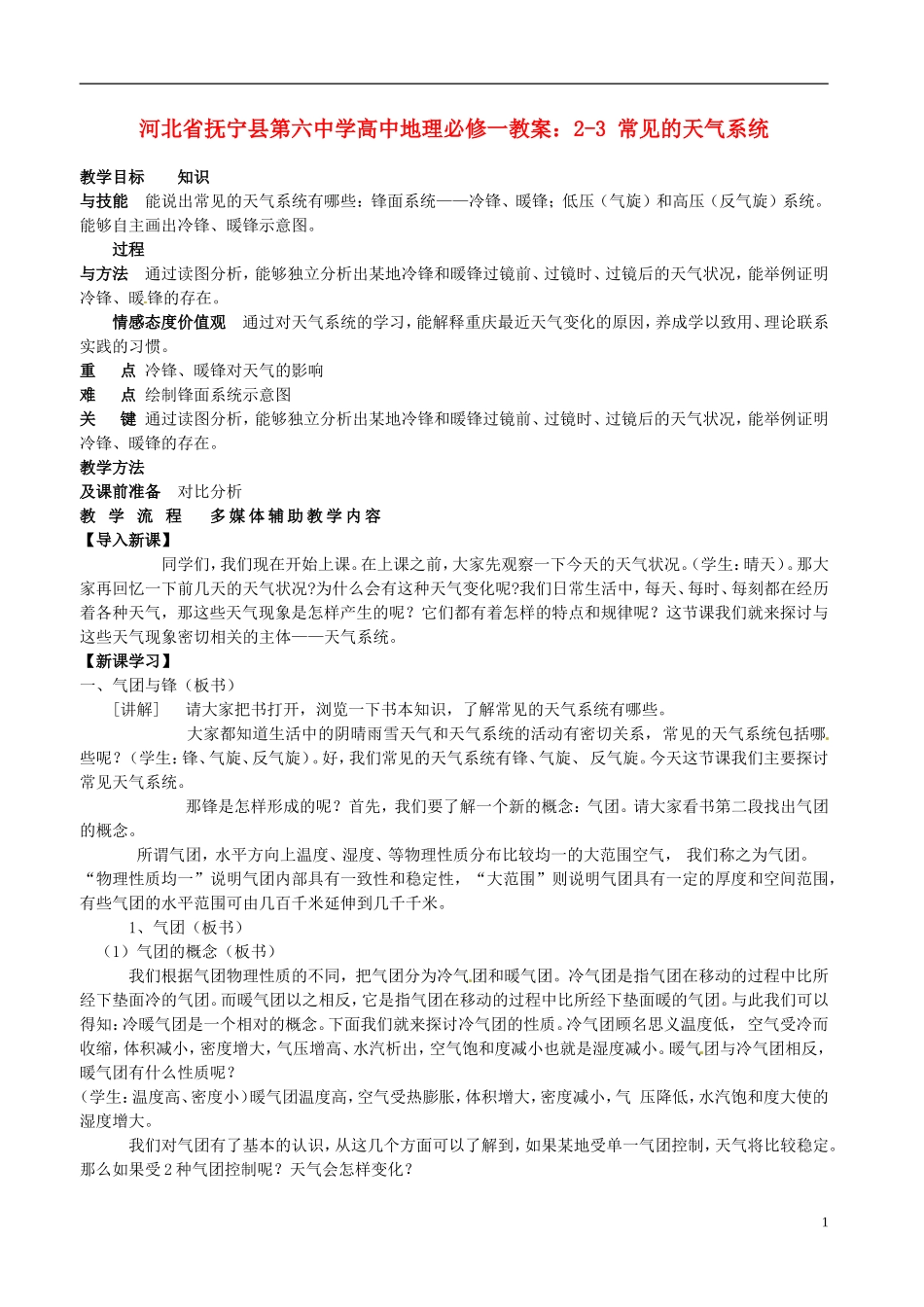 河北省抚宁县第六中学高中地理 2-3 常见的天气系统教案 湘教版必修1_第1页