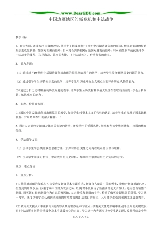 高一历史上册中国边疆地区的新危机和中法战争教案1旧人教版