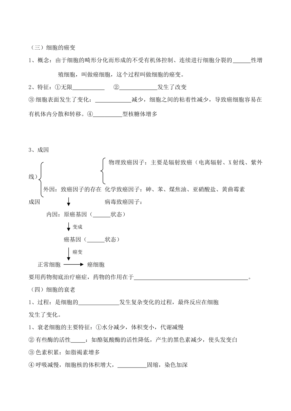 老课标全国人教高三生物复习教案：细胞分化、衰老、癌变和细胞工程_第3页