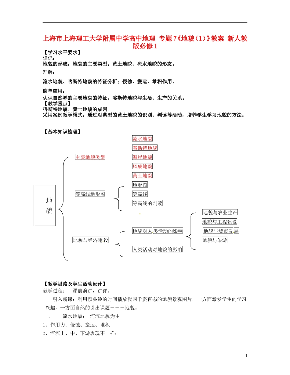 上海市上海理工大学附属中学高中地理 专题7《地貌（1）》教案 新人教版必修1_第1页