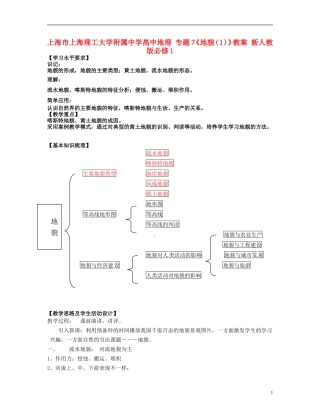 上海市上海理工大学附属中学高中地理 专题7《地貌（1）》教案 新人教版必修1