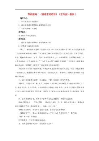 高二语文《唐诗宋词选读》《定风波》2教案苏教版选修