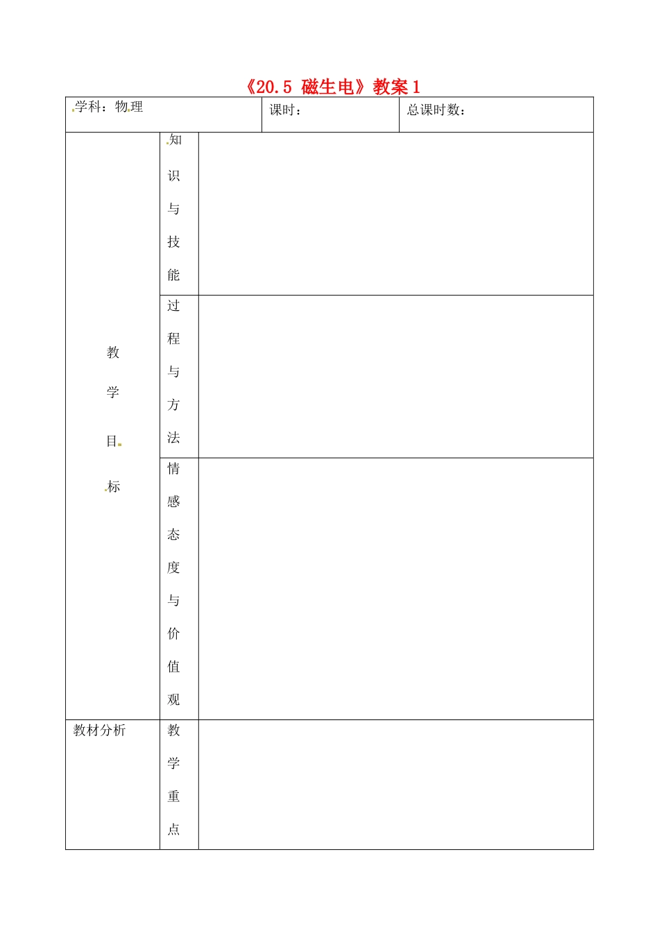 吉林省四平市第十七中学九年级物理全册《20.5 磁生电》教案1 （新版）新人教版_第1页