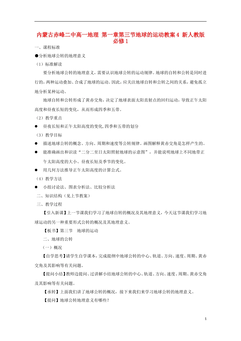 内蒙古赤峰二中高中地理 第一章第三节地球的运动教案4 新人教版必修1_第1页