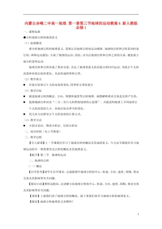 内蒙古赤峰二中高中地理 第一章第三节地球的运动教案4 新人教版必修1