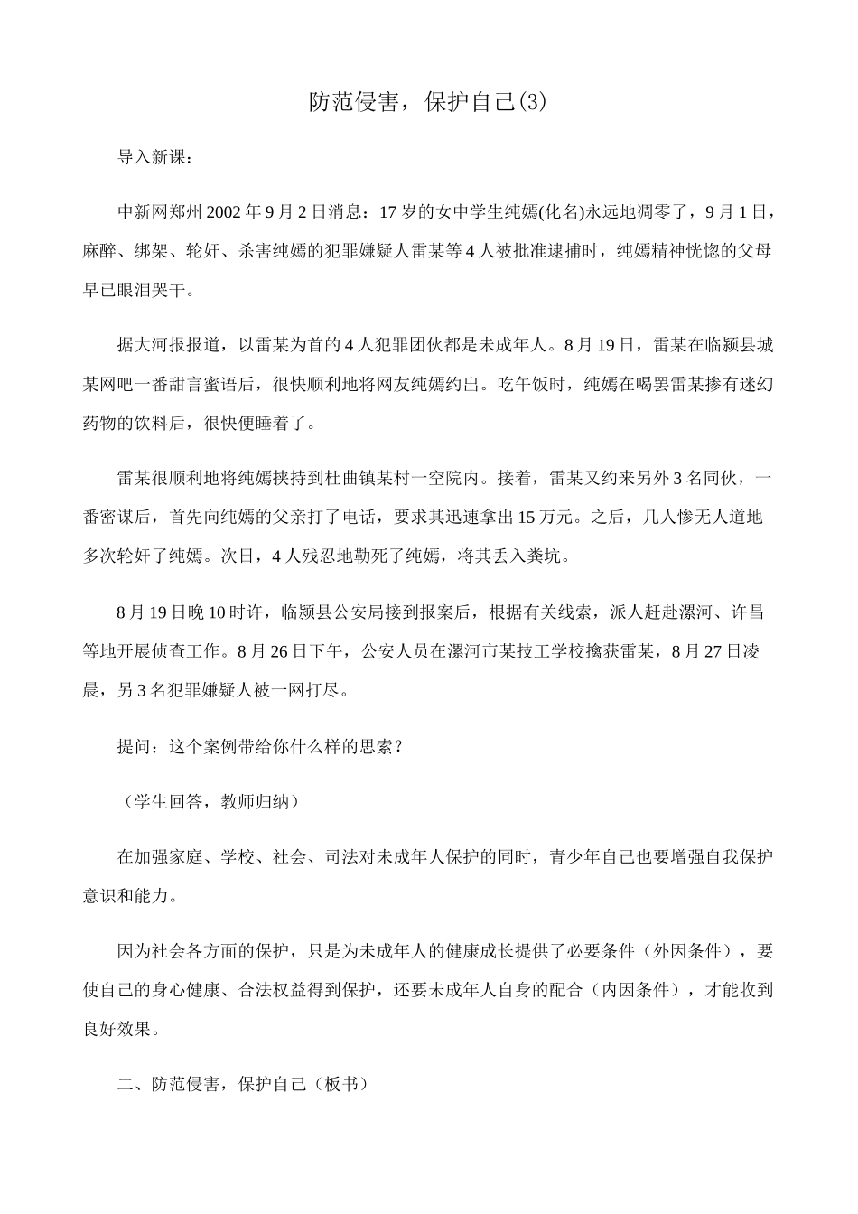 新人教版七年级政治上册防范侵害，保护自己(3)_第1页