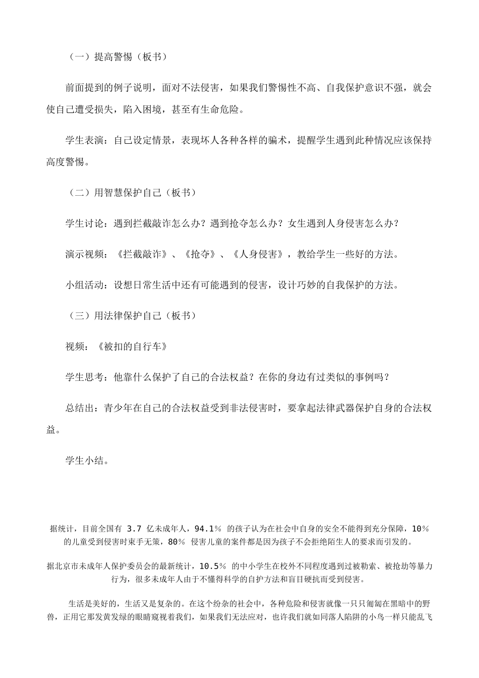 新人教版七年级政治上册防范侵害，保护自己(3)_第2页