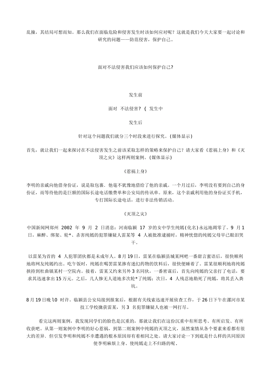 新人教版七年级政治上册防范侵害，保护自己(3)_第3页