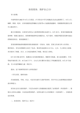 新人教版七年级政治上册防范侵害，保护自己(3)