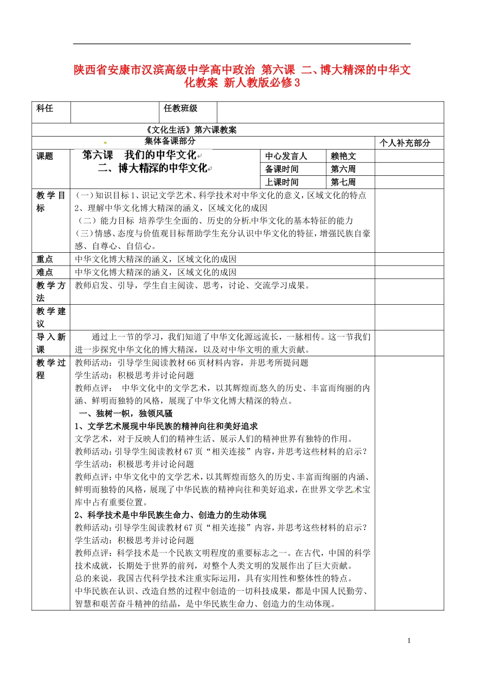 陕西省安康市汉滨高级中学高中政治 第六课 二、博大精深的中华文化教案 新人教版必修3_第1页