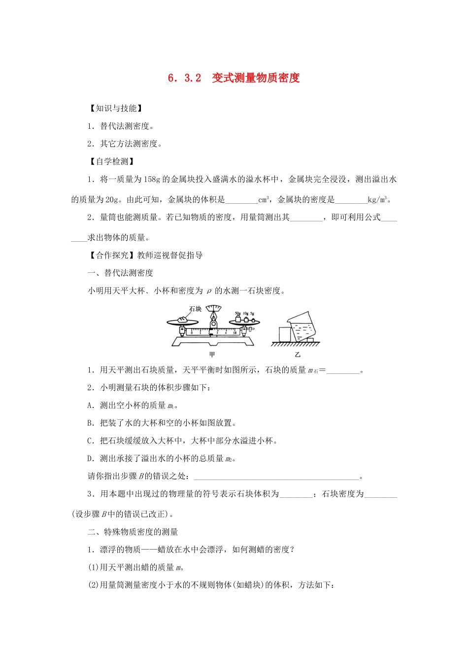 八年级物理上册 第六章 质量与密度 第3节 测量物质的密度 第2课时变式测量物质密度教案 （新版）新人教版-（新版）新人教版初中八年级上册物理教案_第1页