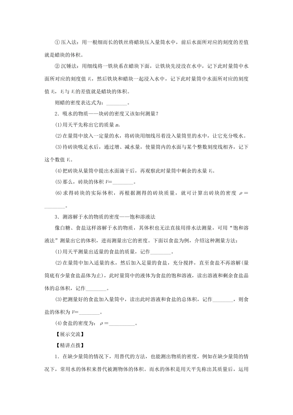 八年级物理上册 第六章 质量与密度 第3节 测量物质的密度 第2课时变式测量物质密度教案 （新版）新人教版-（新版）新人教版初中八年级上册物理教案_第2页
