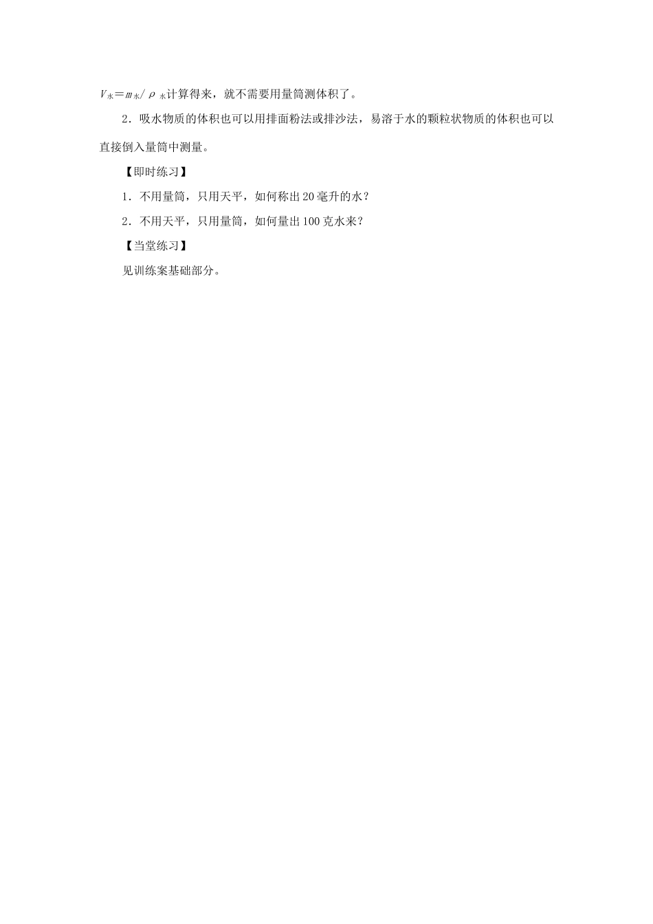 八年级物理上册 第六章 质量与密度 第3节 测量物质的密度 第2课时变式测量物质密度教案 （新版）新人教版-（新版）新人教版初中八年级上册物理教案_第3页
