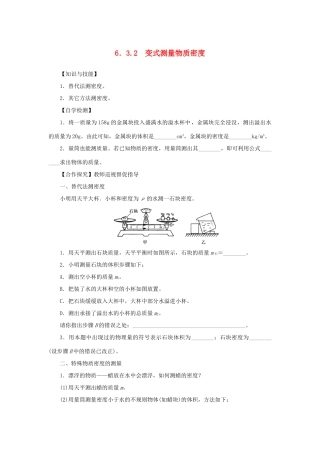 八年级物理上册 第六章 质量与密度 第3节 测量物质的密度 第2课时变式测量物质密度教案 （新版）新人教版-（新版）新人教版初中八年级上册物理教案