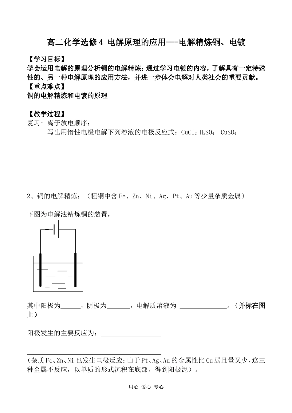 高二化学选修4 电解原理的应用---电解精炼铜、电镀_第1页