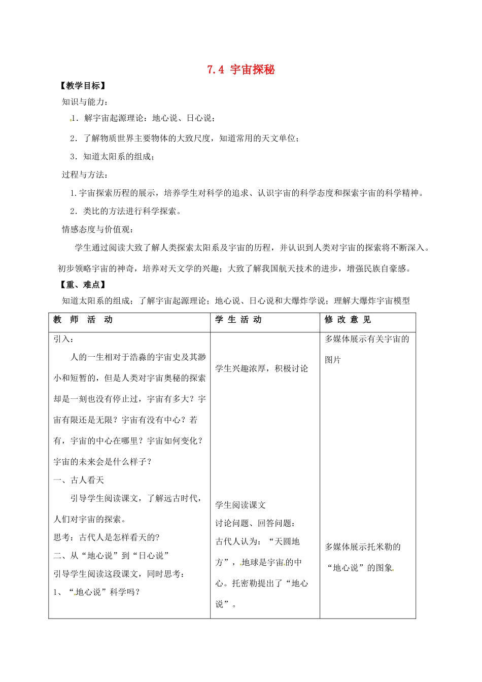 江苏省镇江市丹徒区荣炳镇八年级物理下册 7.4 宇宙探秘教案 （新版）苏科版-（新版）苏科版初中八年级下册物理教案_第1页