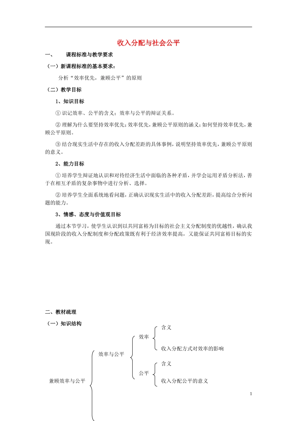 高中政治《收入分配与社会公平》教案5 新人教版必修1_第1页