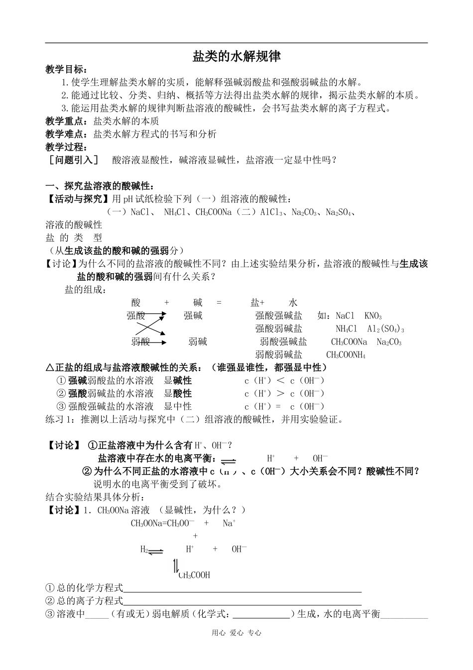 高二化学盐类的水解规律人教版_第1页
