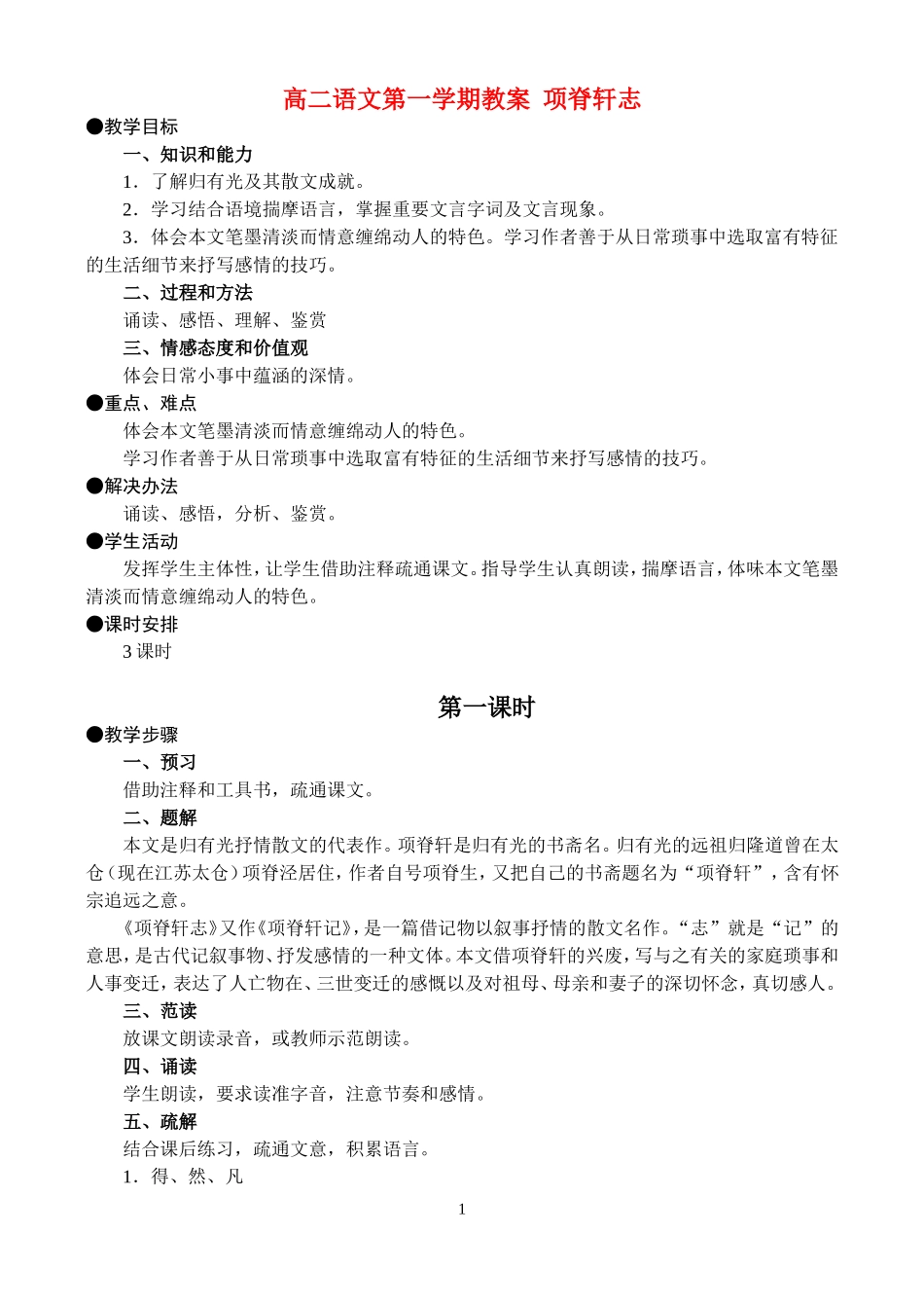 高二语文第一学期教案 项脊轩志 人教版_第1页