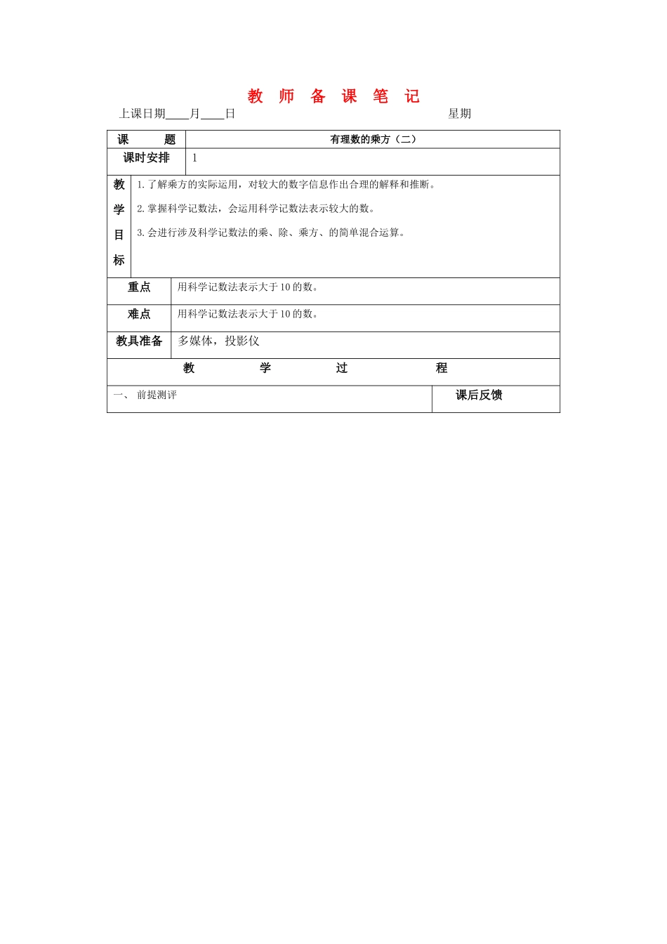 七年级数学上册1.5有理数的乘方教案3人教版_第1页