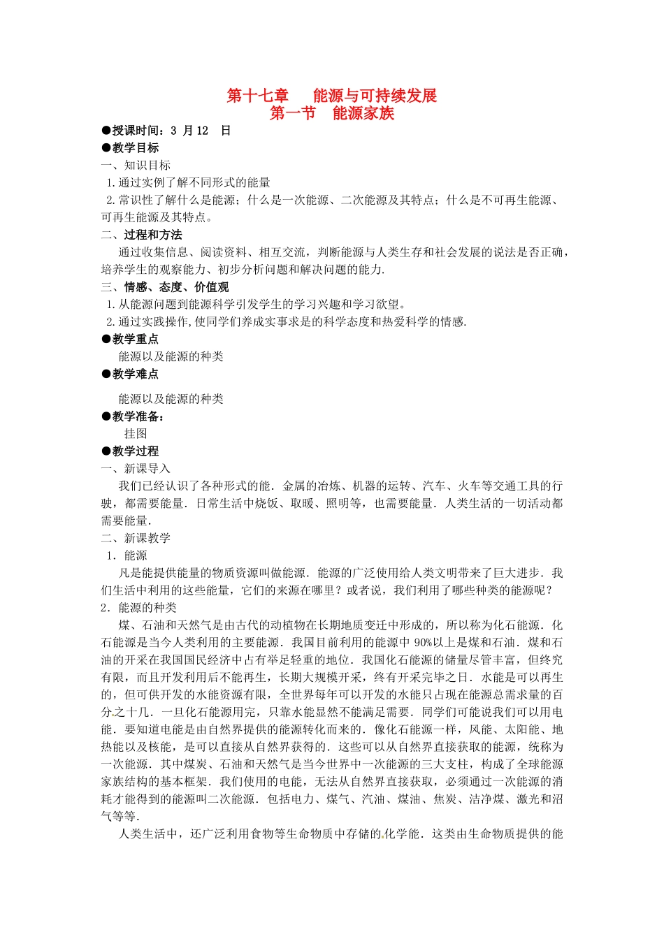九年级物理 第十七章 能源与可持续发展 一、二、三节复习教案 人教新课标版_第1页