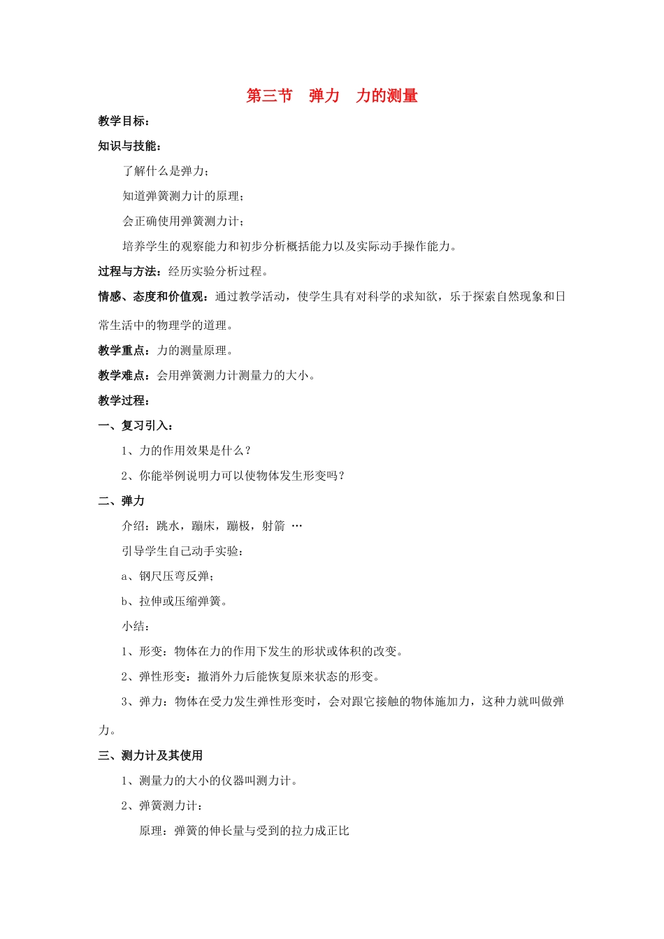 八年级物理下册 第7章 第3节 弹力 力的测量教案 （新版）教科版_第1页