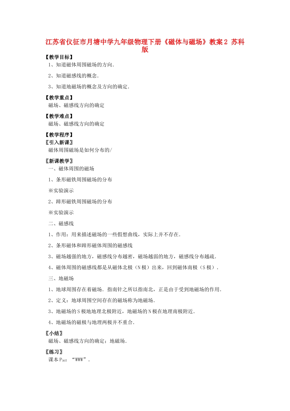 江苏省仪征市月塘中学九年级物理下册《磁体与磁场》教案2 苏科版_第1页