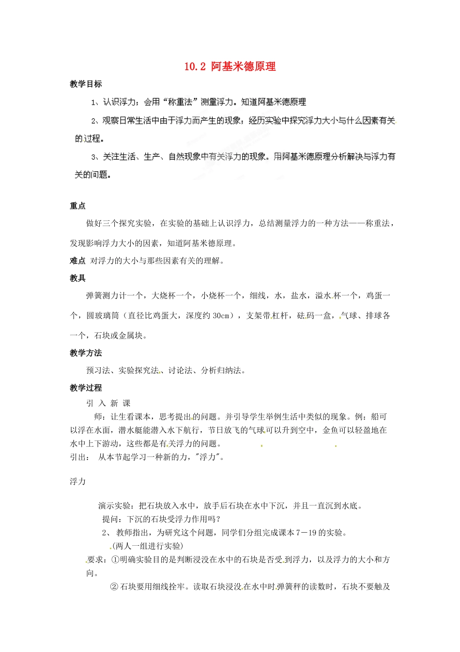山东省枣庄市峄城区吴林街道中学八年级物理下册《10.2 阿基米德原理》教案 （新版）新人教版_第1页