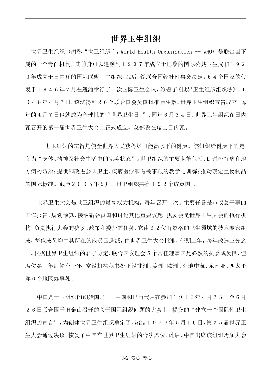 高中英语Unit9 Health care文章 世界卫生组织人教版第三册_第1页