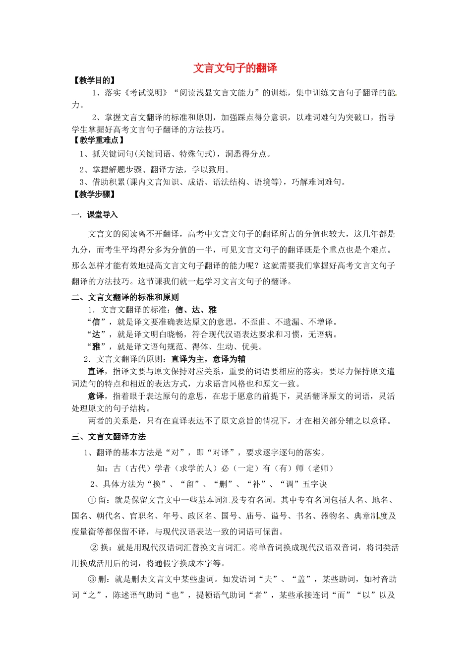 高考语文 专项复习-文言文翻译教案-人教版高三全册语文教案_第1页
