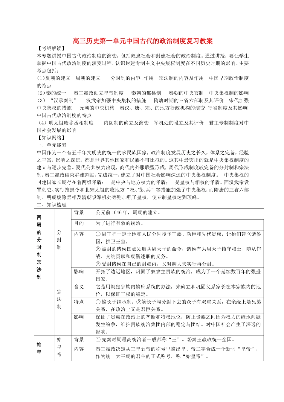 高三历史第一单元中国古代的政治制度复习教案 新课标 人教版_第1页