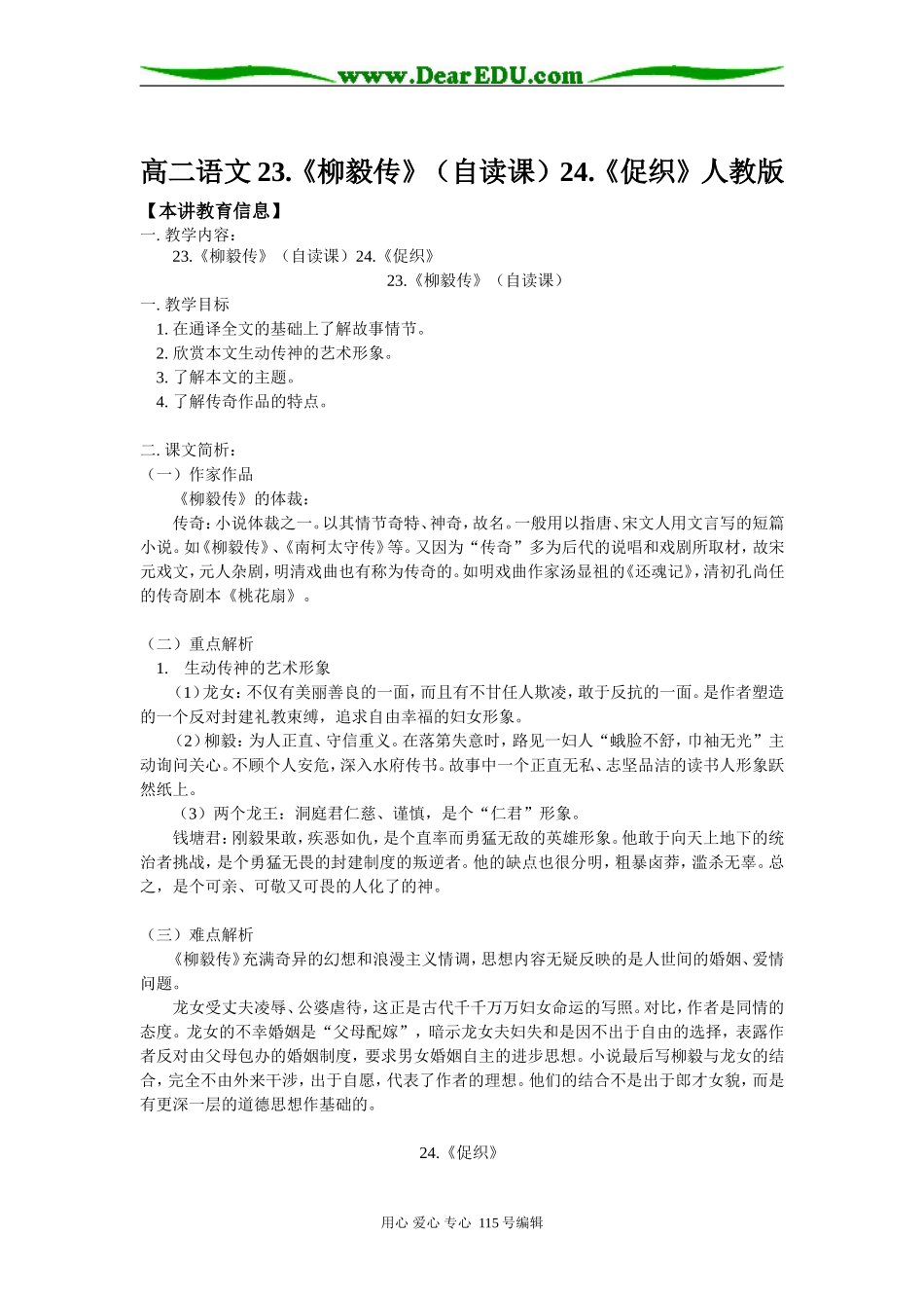 高二语文23.《柳毅传》（自读课）24.《促织》人教版知识精讲_第1页