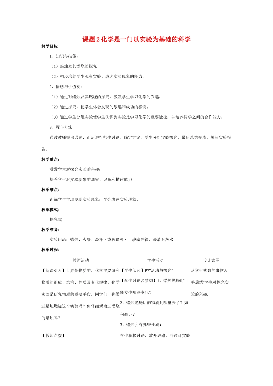 九年级化学上册 1.2化学是一门以实验为基础的科学教案1_第1页