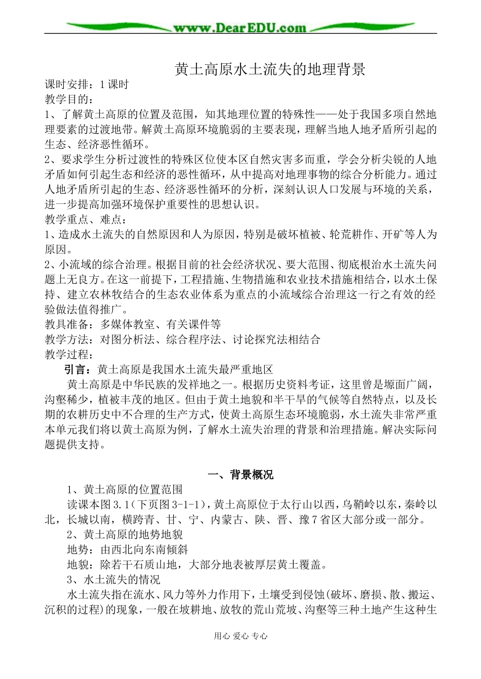 人教版高中地理选修二黄土高原水土流失的地理背景教案_第1页