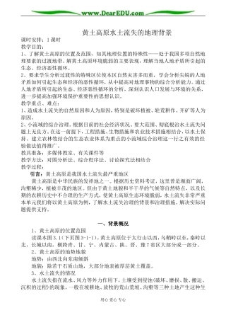 人教版高中地理选修二黄土高原水土流失的地理背景教案