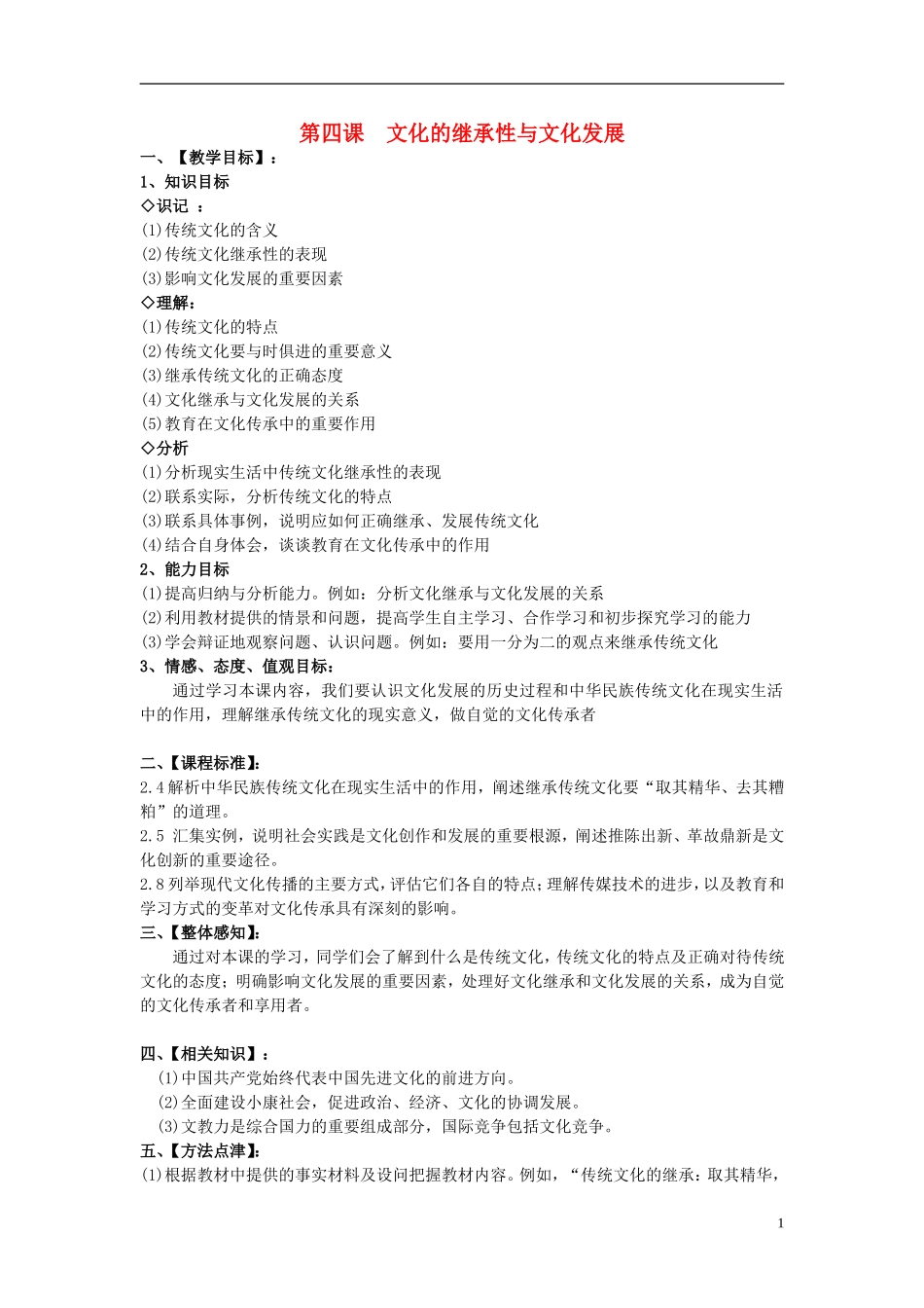 高中政治 《传统文化的继承》教案10 新人教版必修3_第1页