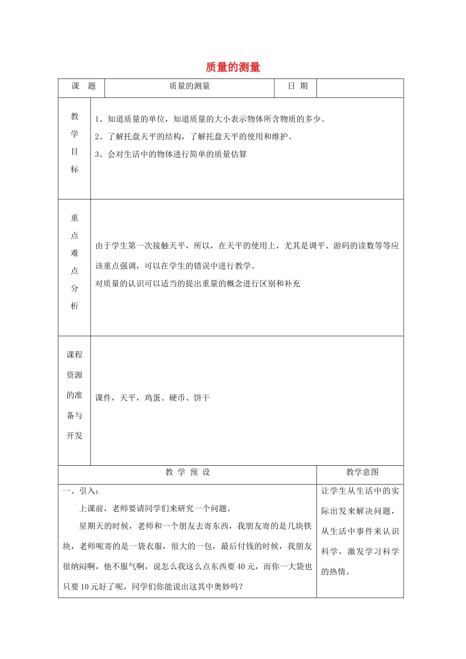 七年级科学上册《质量的测量》教案1 浙教版_第1页