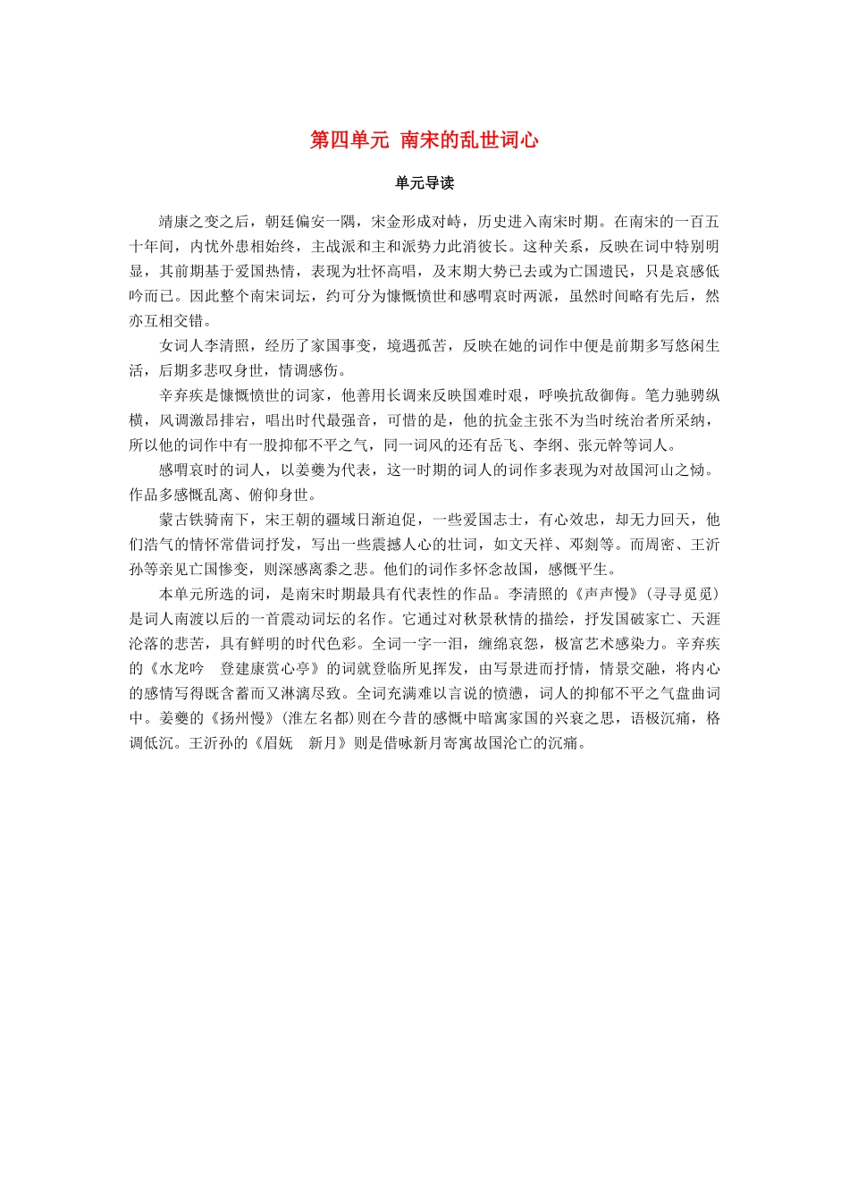 高中语文 第四单元 南宋的乱世词心单元导读学案 鲁人版选修唐诗宋词选读-鲁人版高二选修语文学案_第1页